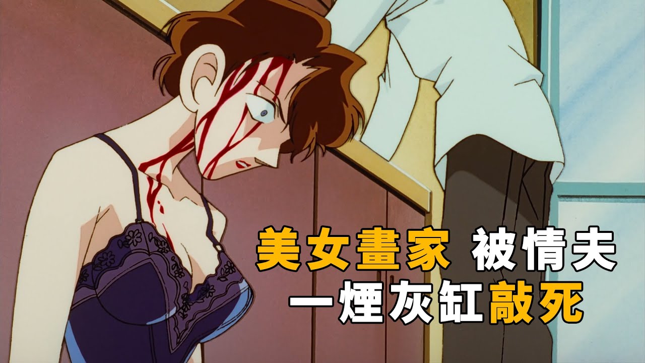 【柯南】美女画家被情夫一下敲死，只因随手画了一个蝴蝶？马丁带你重温柯南早期精彩案件「插画画家杀人事件」