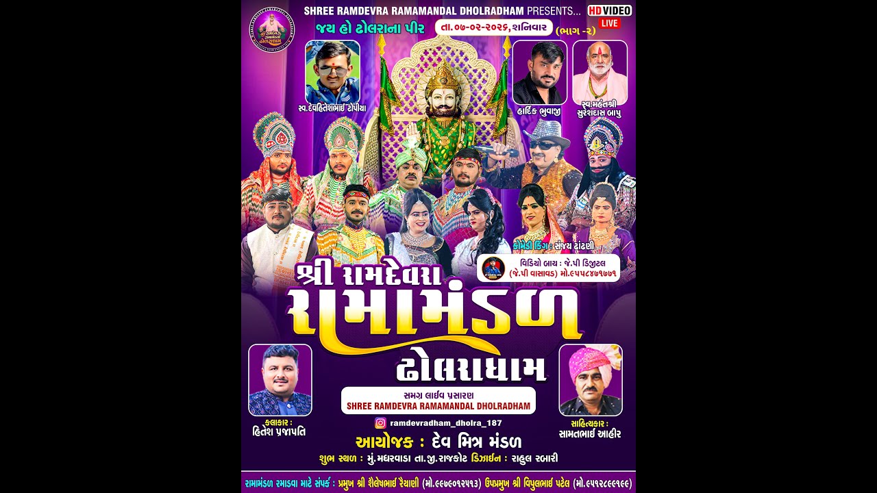 ઢોલરાધામ નું પ્રખ્યાત - રામામંડળ|| દેવ મિત્ર મંડળ આયોજિત || RAMAMANDAL-LIVE મઘરવાડા 🔴- તા.07-02-2026