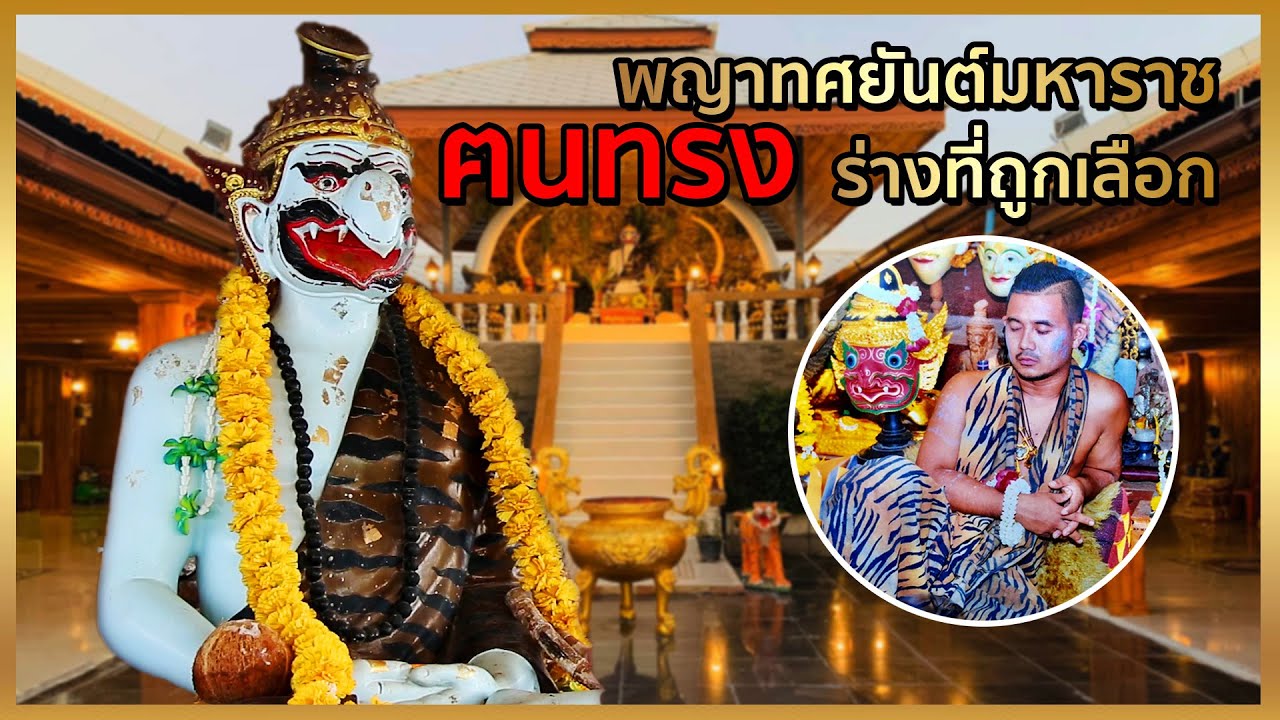 เปิดตำหนักฅนทรง 