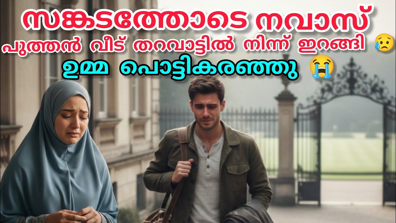 സങ്കടത്തോടെ നവാസ് പുത്തൻവീട് തറവാട്ടിൽ നിന്ന് ഇറങ്ങി 😥ഉമ്മ പൊട്ടിക്കരഞ്ഞു 😭#nusaiba#islamicstory 