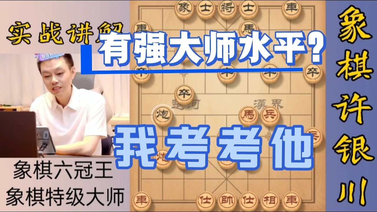 許銀川：我要考考他水平是不是真的這么強大師