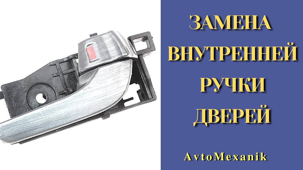 Замена ручки дверей CHERY TIGGO