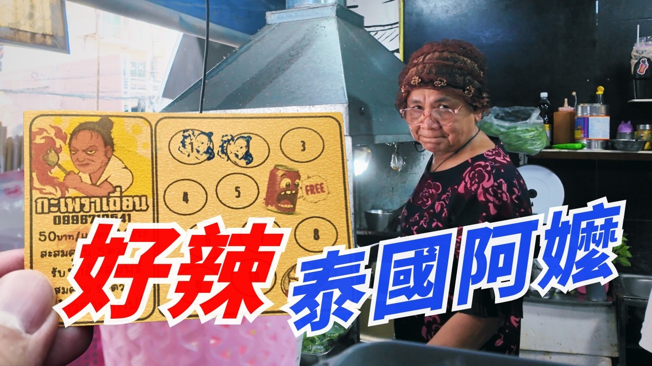 曼谷家庭旅遊住哪裡好 🤔 泰國 7-11 到底多好買？｜春武里府隱藏版打拋海鮮必吃！海鮮咖哩太美味 😋 กะเพราเถื่อน｜泰國人的生活小確幸與浪漫 🌹