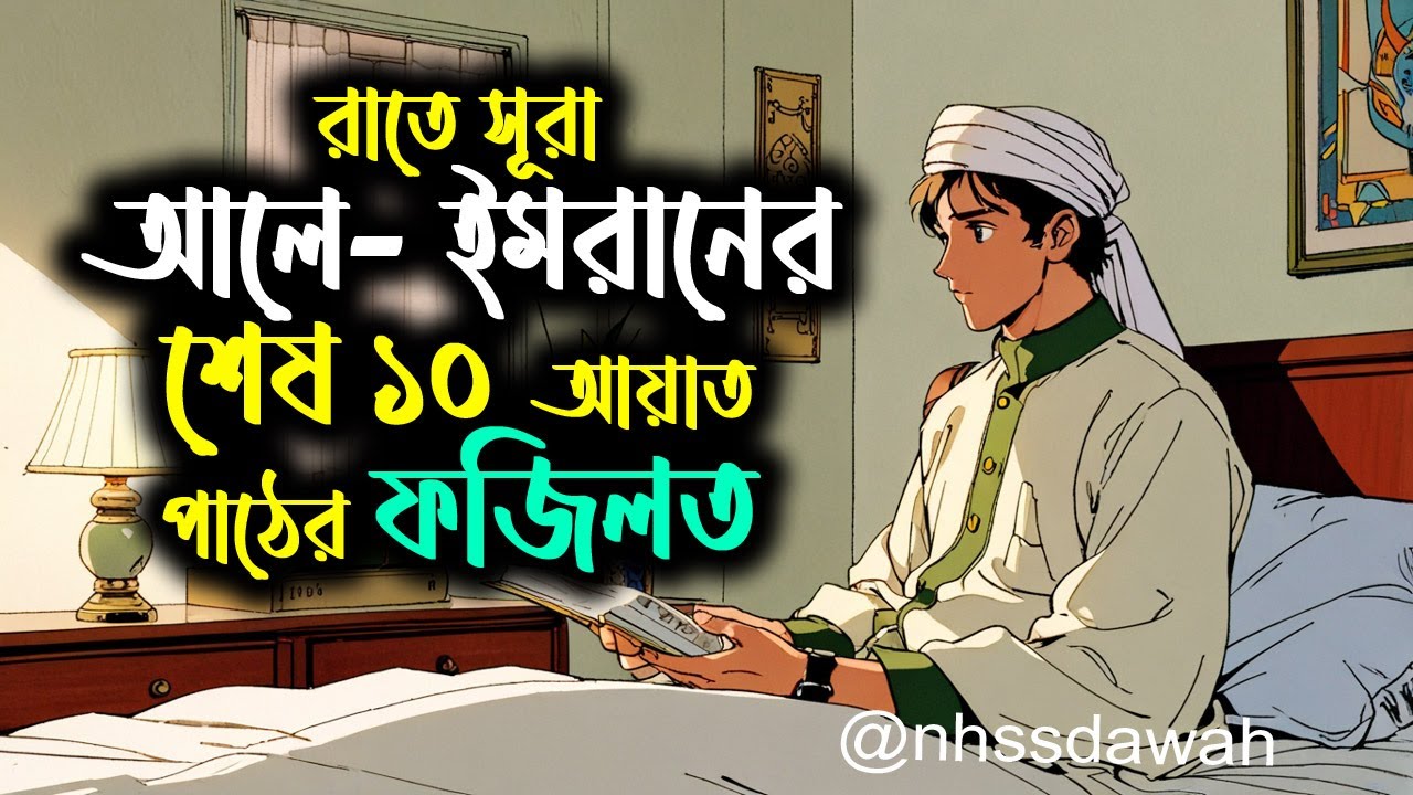 রাতে সুরা আলে ইমরানের শেষ ১০ আয়াত পাঠের ফজিলত | SURA ALE IMRAN #দোয়া #আমল #অজিফা #ইসলাম