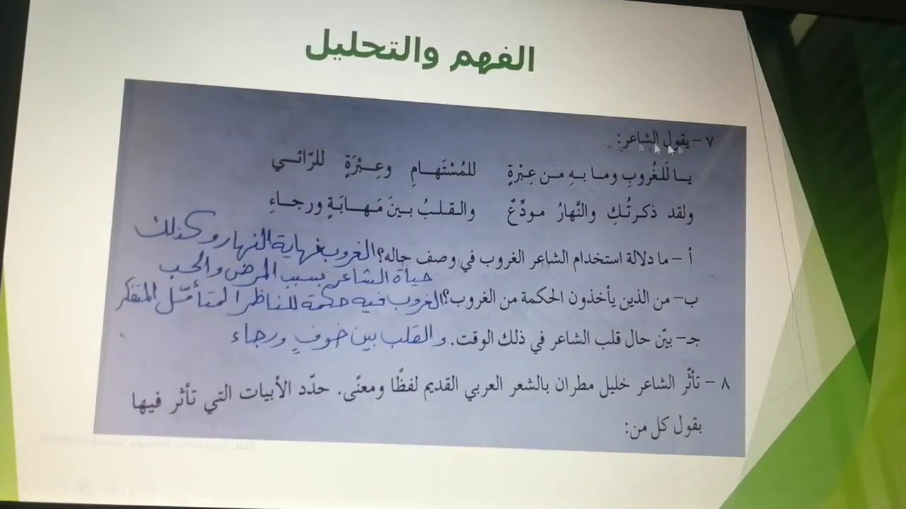 حل أسئلة قصيدة المساء لخليل مطران أول ثانوي