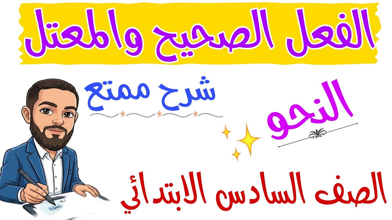 الفعل الصحيح والمعتل . للصف السادس الابتدائي شرح ممتع #الصف_السادس #المنهج_الجديد #نحو