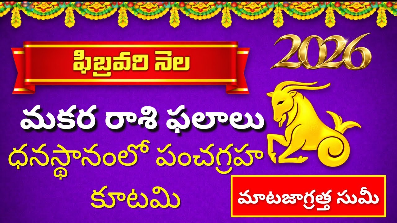 makara rasi february month 2026 telugu| makara rasi phalalu 2026