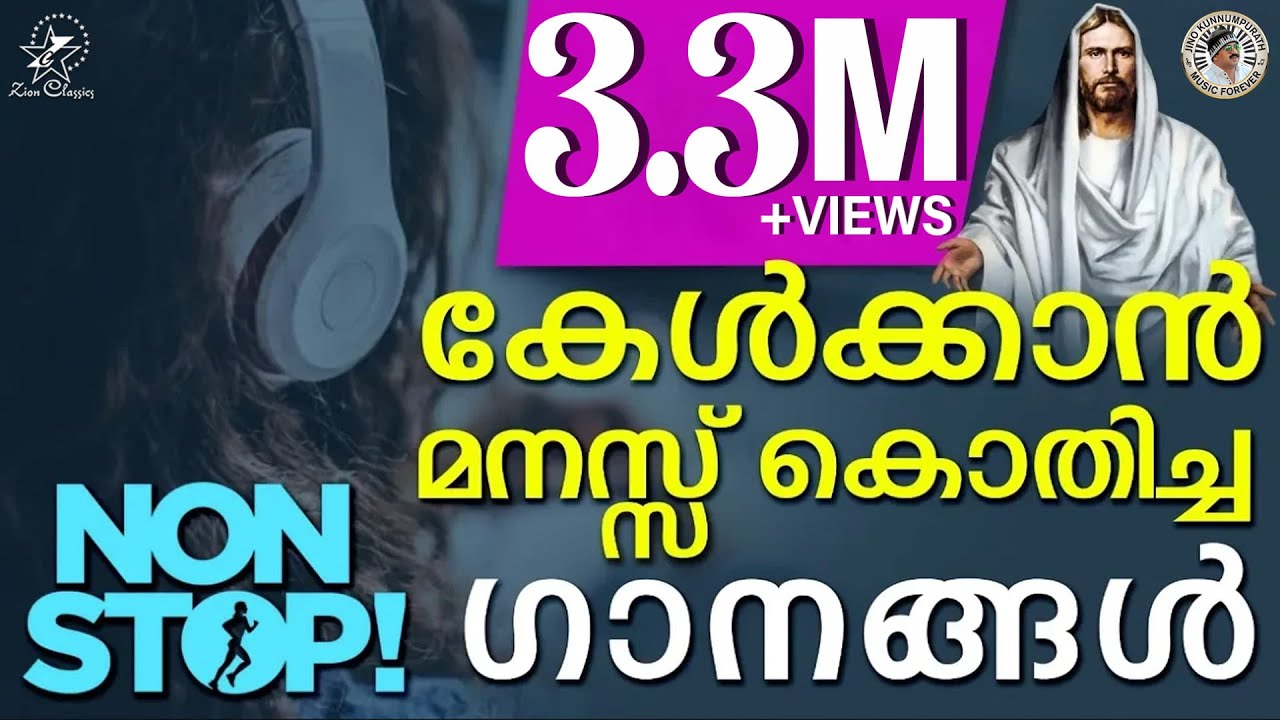 കേൾക്കാൻ മനസ്സ് കൊതിച്ച ക്രിസ്തീയ ഗാനങ്ങൾ | @JinoKunnumpurathu | #christiansongs  | ZION CLASSICS