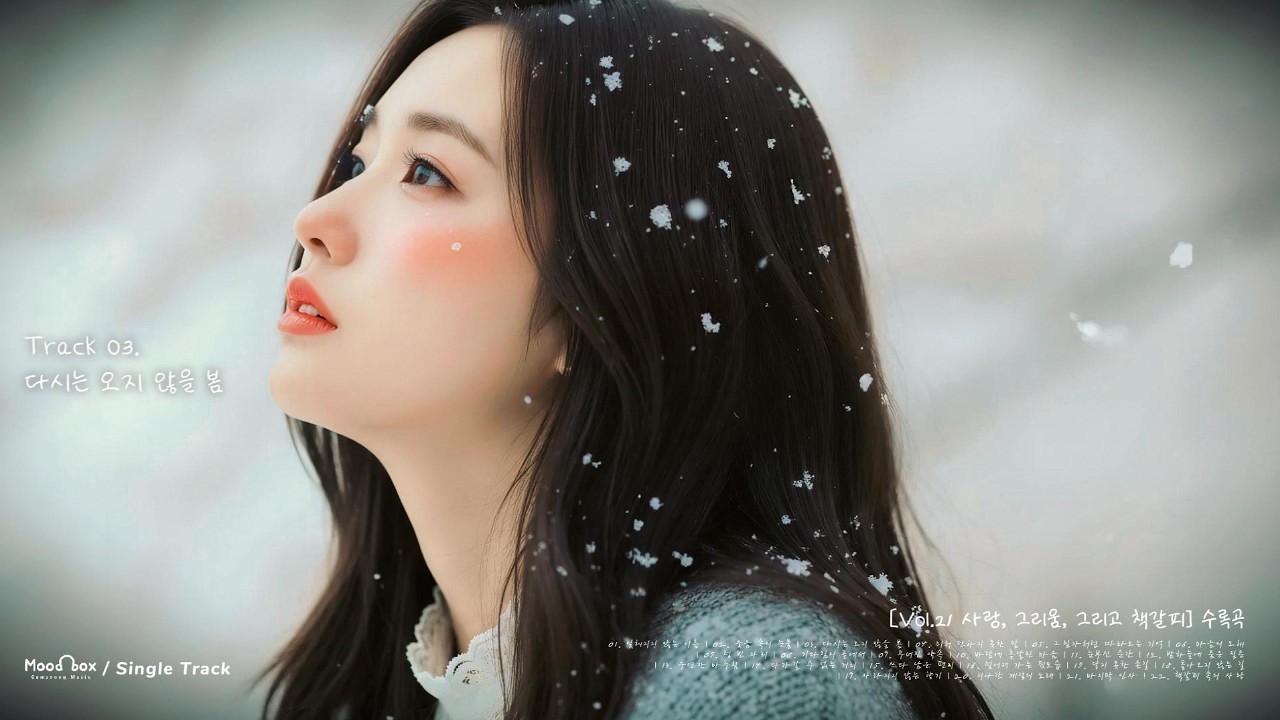 [Single Track] 다시는 오지 않을 봄 |  Vol.21 사랑, 그리움, 그리고 책갈피 수록곡 | Moodbox