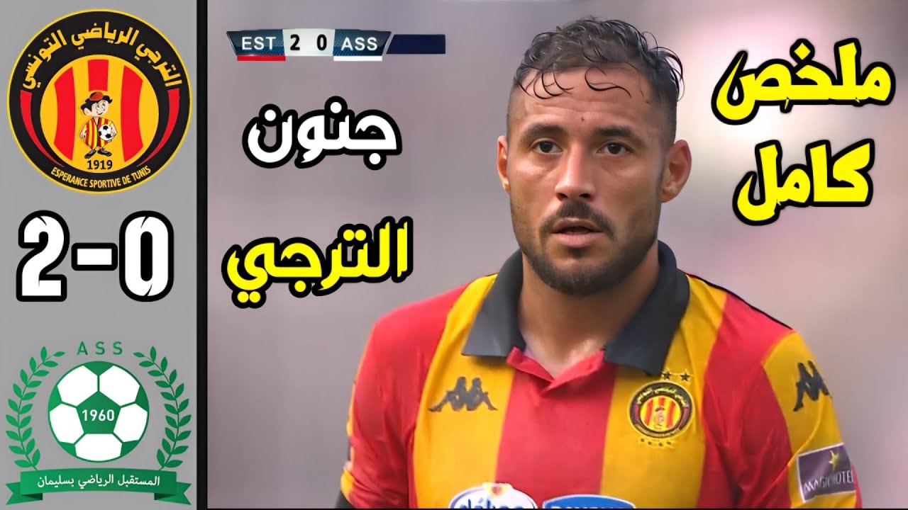 ملخص مباراة الترجي التونسي ومستقبل سليمان 2-0 | الدوري التونسي | ثنائية الترجي 🔥😱