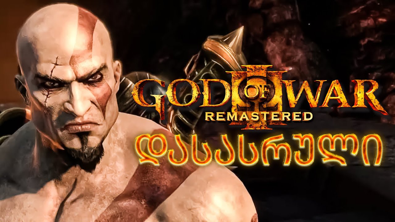 KRATOS VS ZEUS God of War III Remastered PS5 დასასრული