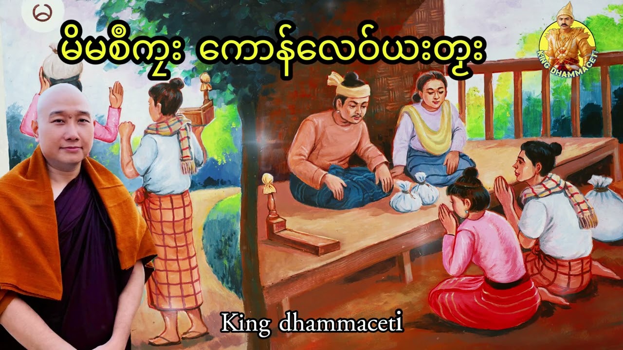 ယၟုဓရ်-(မိမစဳကၠး ကောန်လေဝ်ယးတၟး) #တၠဂုဏ်အ္စာသဳလာစာရ(ဓမ္မာစရိယ) #ဓရ်မန်2026 