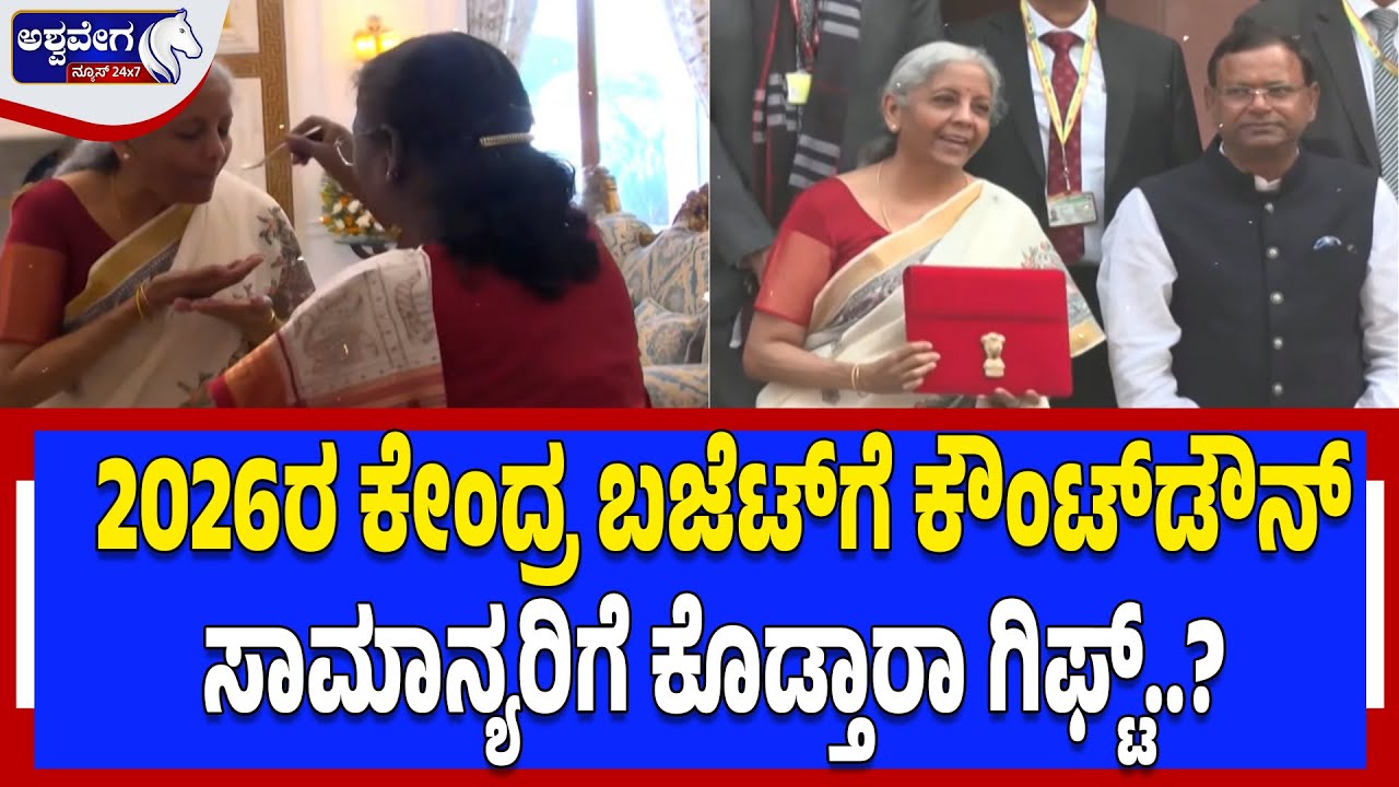 2026ರ ಕೇಂದ್ರ ಬಜೆಟ್‌ಗೆ ಕೌಂಟ್‌ಡೌನ್‌..! Union Budget 2026 Countdown
