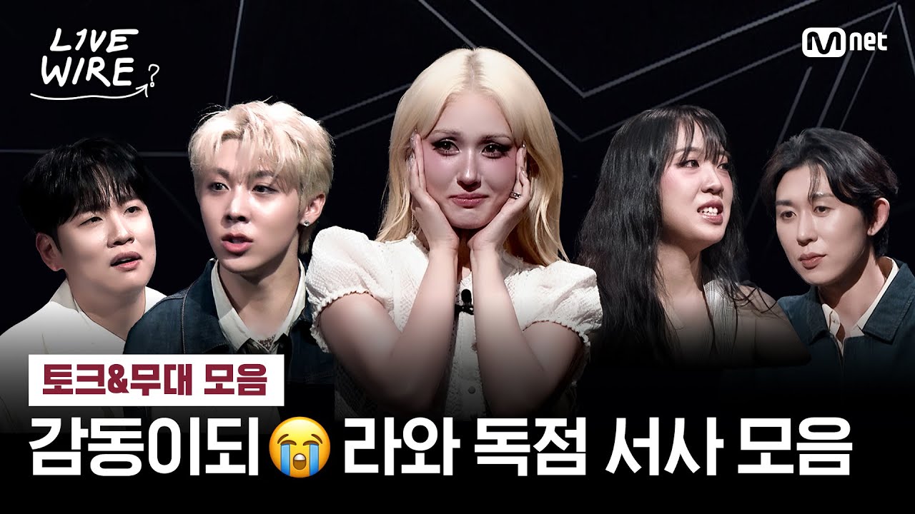 [EN] [#라이브와이어] 드라마보다 감동😭 극 F 되는 연결서사 토크 & 무대 모음집 | 토크 & 오리지널 무대 모음