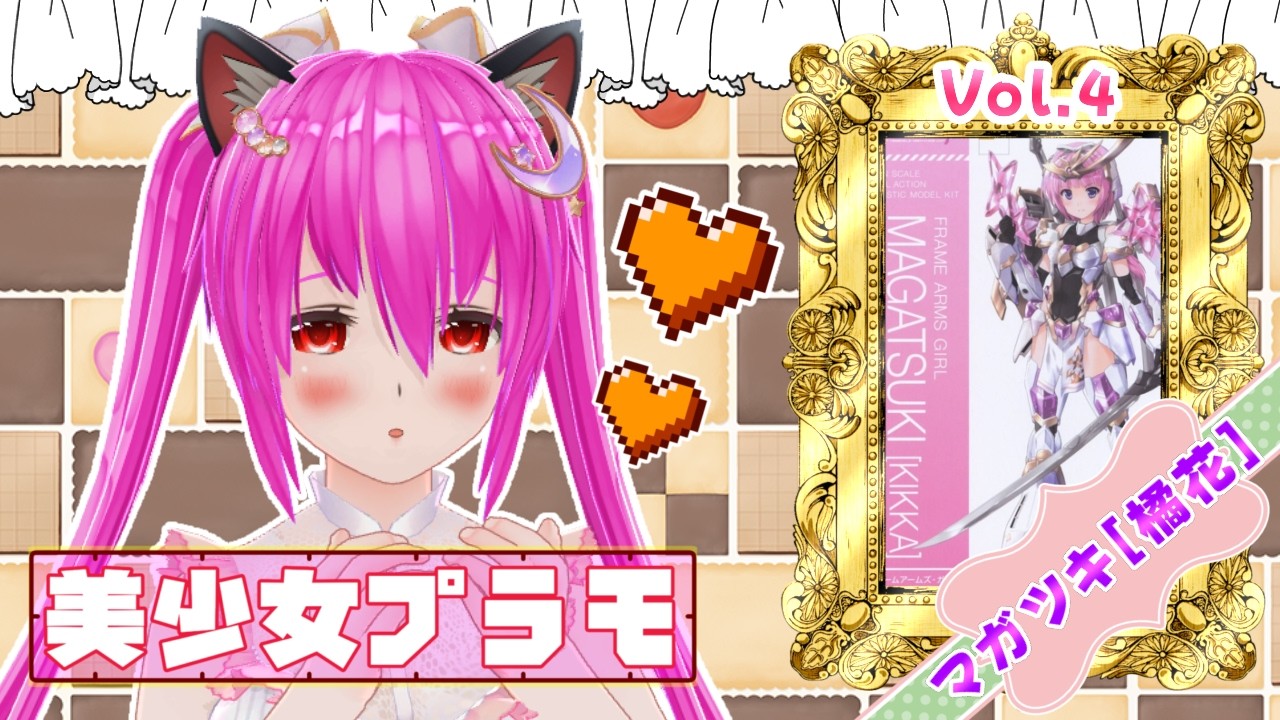 【#フレームアームズガール】24作品：🌸#マガツキ[橘花]🌸Vol.4💕両腕の完成を目指すのです- ̗̀(⌯ˊᗜˋ⌯)  ̖́-【#愛刀ノ御忍】#作成配信