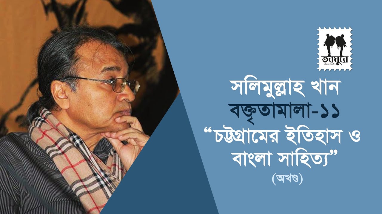 চট্টগ্রামের ইতিহাস ও বাংলা সাহিত্য [অখণ্ড]। সলিমুল্লাহ খান। Salimullah Khan boktitamala 11 ।