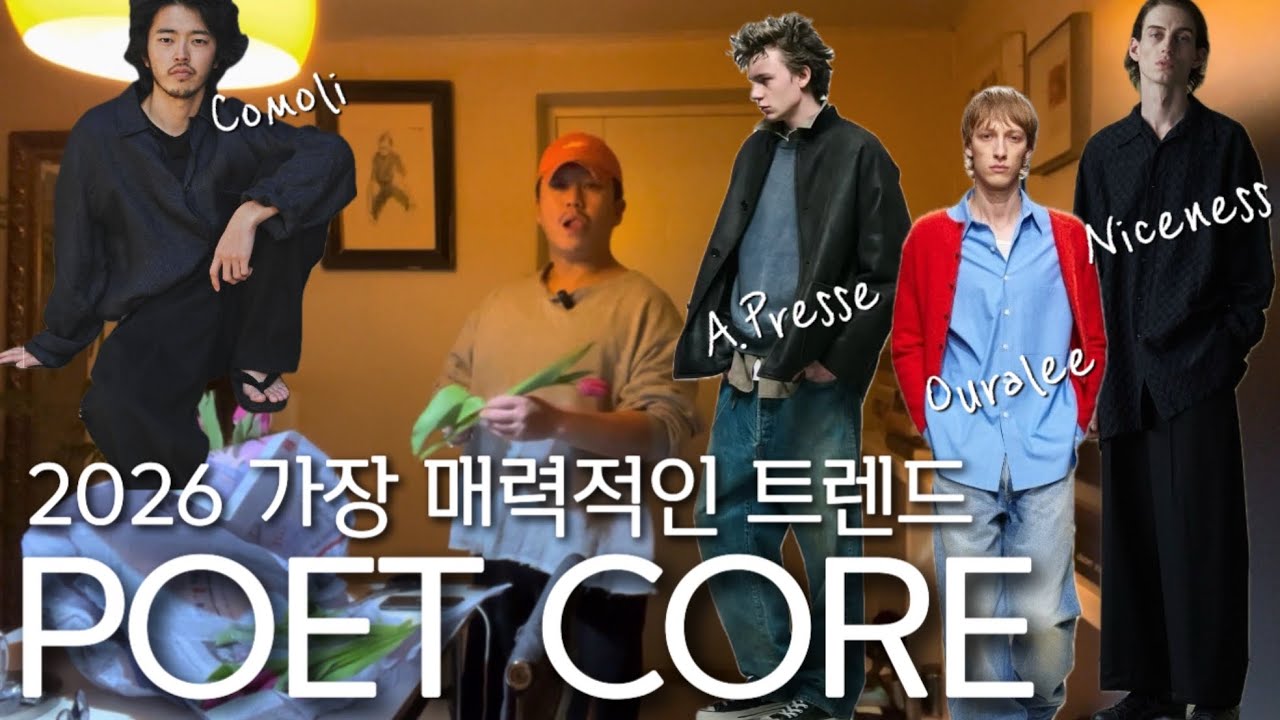 아메리칸 헤리티지와 일본 패션 아카이브, 포엣 코어 트렌드와 코모리, 오라리, 아프레세 🤪