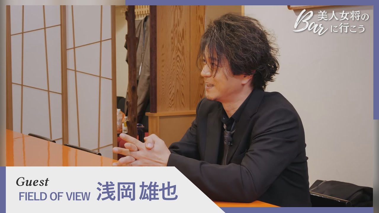 前編【美人女将のBarに行こう/６話】ゲスト：浅岡雄也（FIELD OF VIEW）出演：横田かおり、岩佐拓真、佐藤さくら