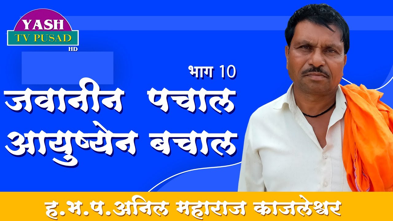 जवानीन  पचाल आयुष्येन बचाल || ह.भ.प.अनिल महाराज कजलेश्वर  भाग 10 || Banjara Bhajan || Anil Maharaj