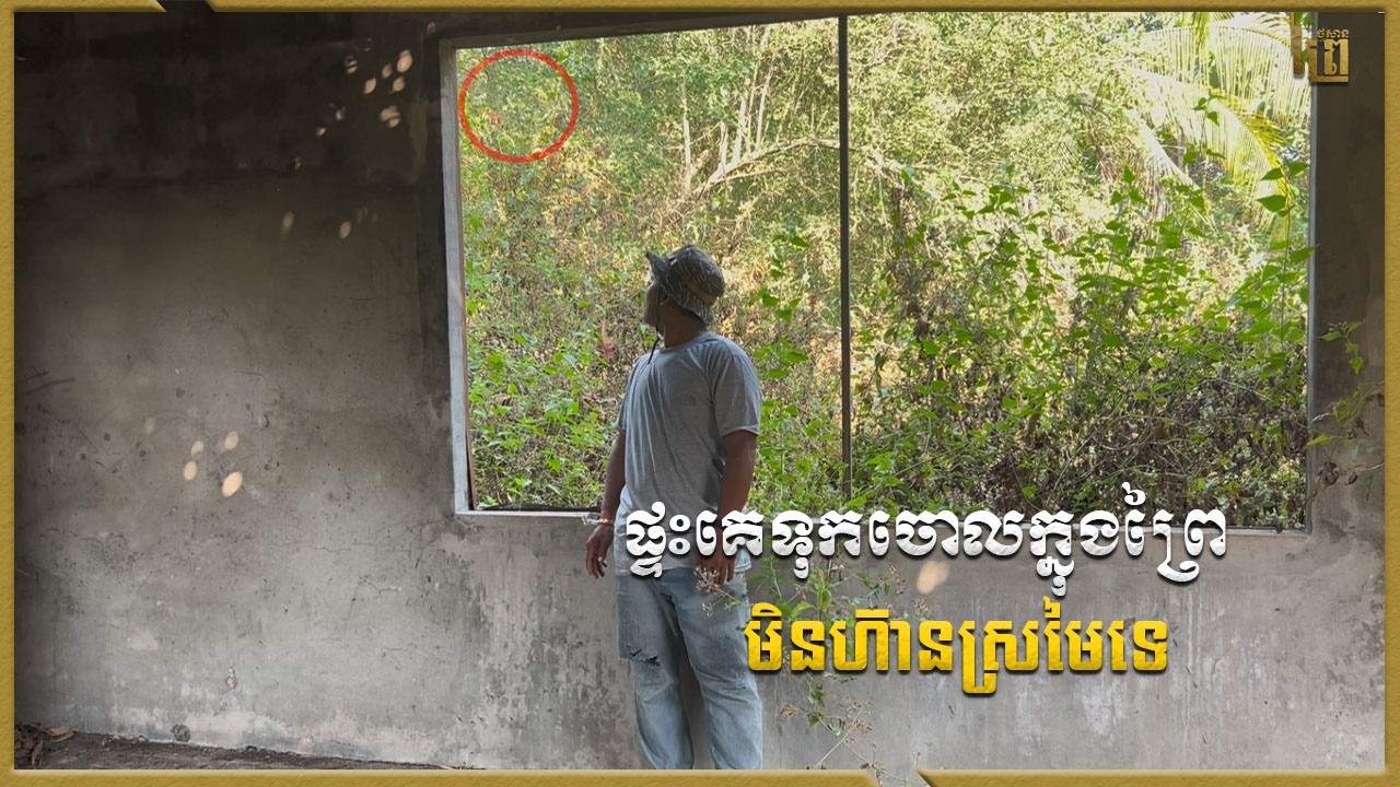ផ្ទះគេទុកចោលក្នុងព្រៃ​ មិនហ៊ានស្រមៃទេបានមានអ្វី  | Real Video Ghost Thol
