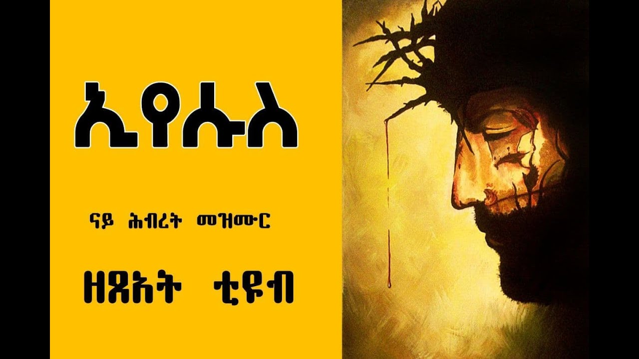 Eyesus# ኢየሱስ 2021 