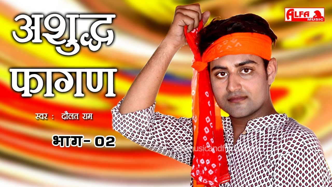 Non Stop अशुद्ध फागण | Ashuddh Fagan Part 2 | Fagan 2020 | Rajasthani Holi Song | Alfa Music Rajasth
