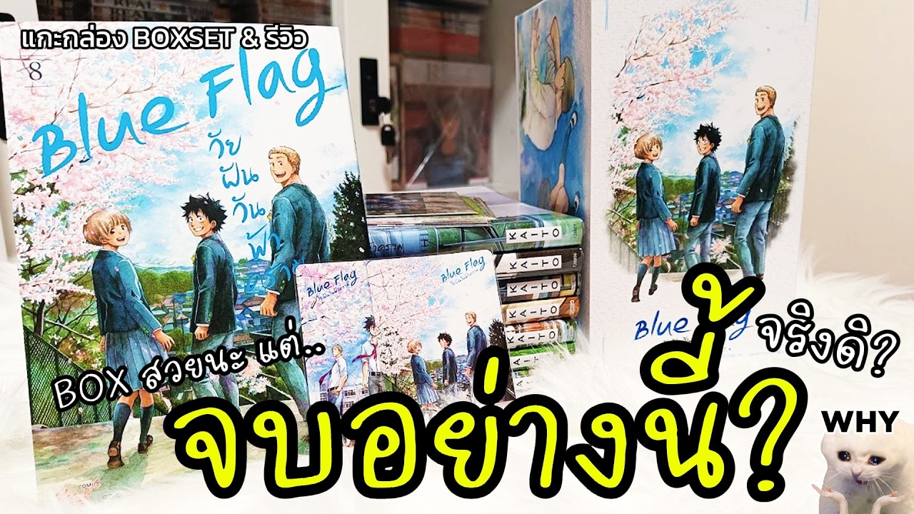 Boxset มังงะแนว coming of age กับเล่มจบสุดเซอร์ไพรส์! | Blue Flag วัยฝันวันฟ้าคราม Limited Boxset
