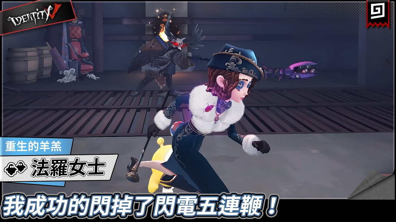 【第五人格：法羅女士《重生的羊羔》】🎭我成功的閃掉了閃電五連鞭！【歐拉】Identity V
