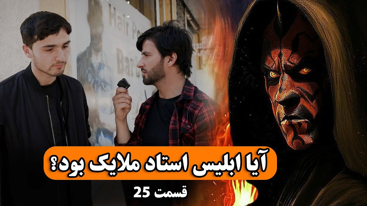 دو سوال یک جایزه _ قسمت بیست و پنجم _ آیا ابلیس استاد ملایک بود؟