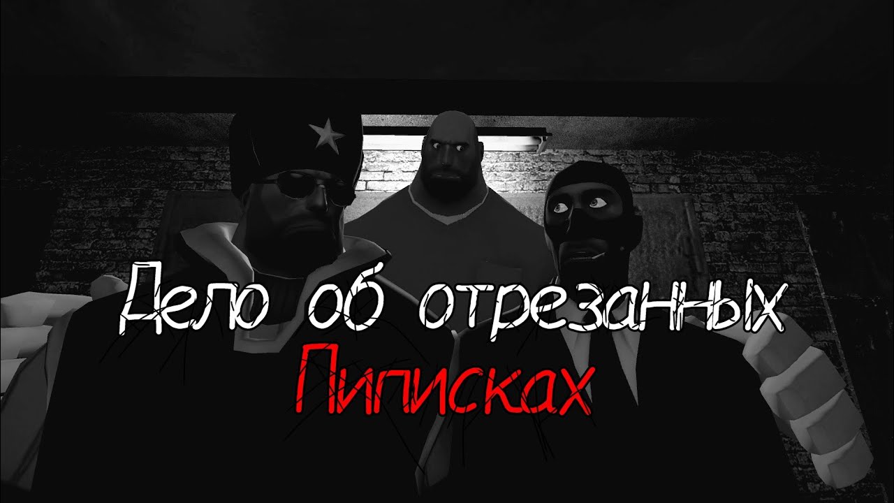 МГЕ СТРАШИЛКА | Дело об отрезанных пиписках