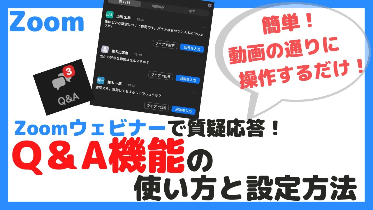 ZoomウェビナーのQ&A（質疑応答）機能の使い方と設定を詳しく解説