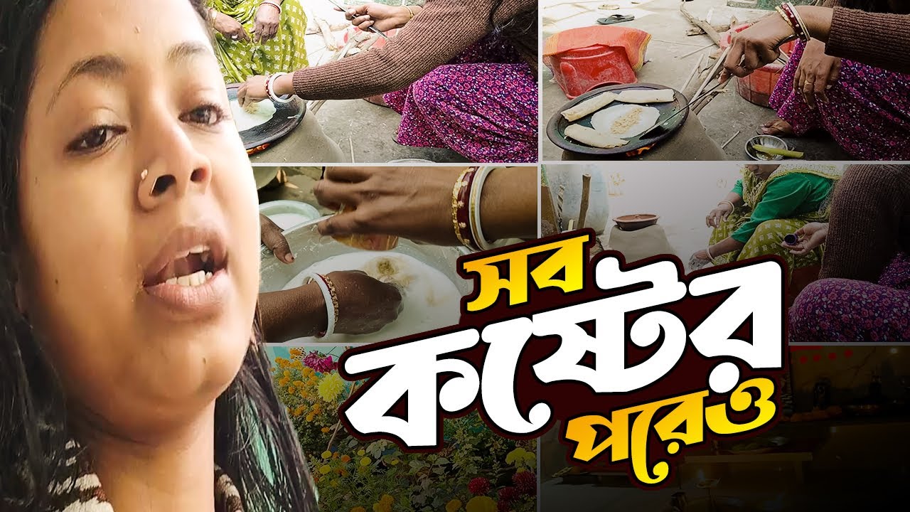 ছেলেকে School পাঠিয়ে আজ বানালাম গরম গরম পিঠে! @Tina Zone