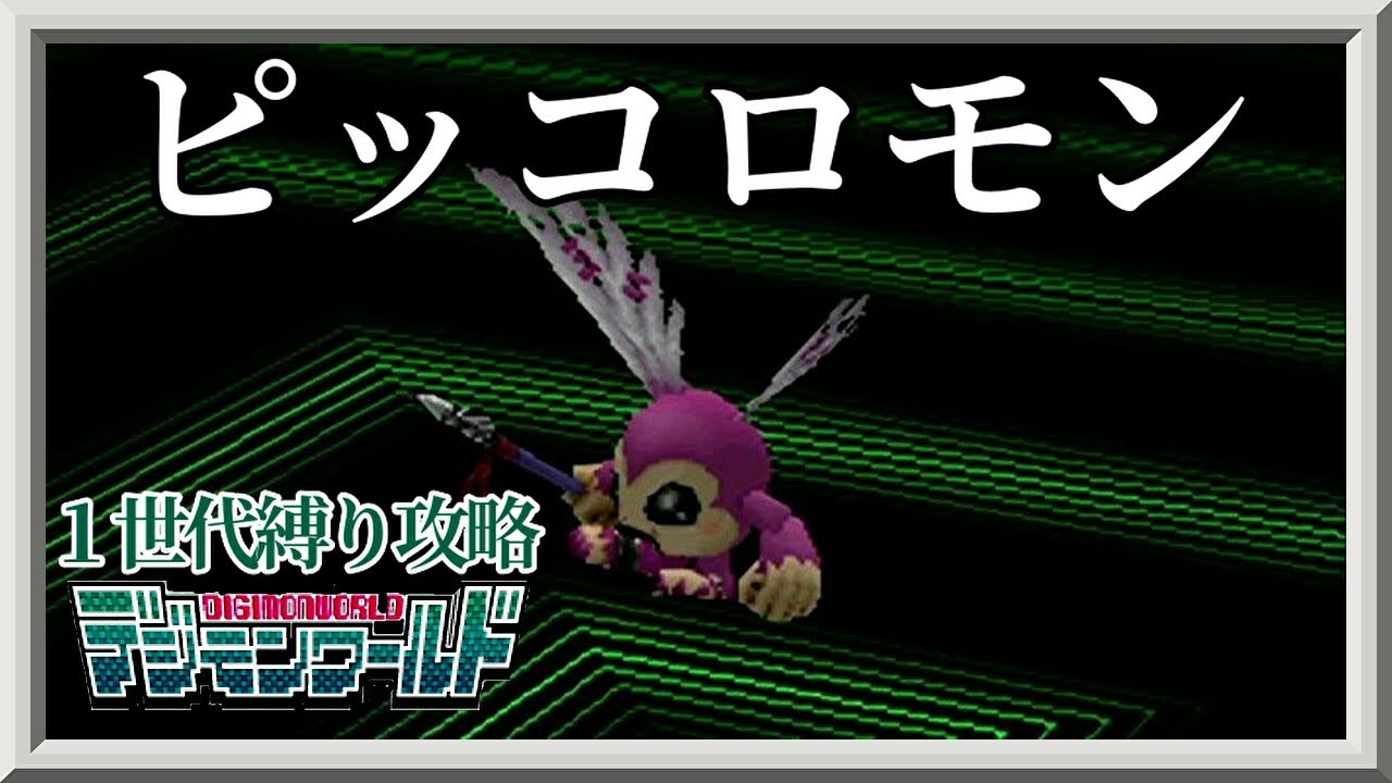 【１世代縛り攻略】ピッコロモン編【デジモンワールド】PS1