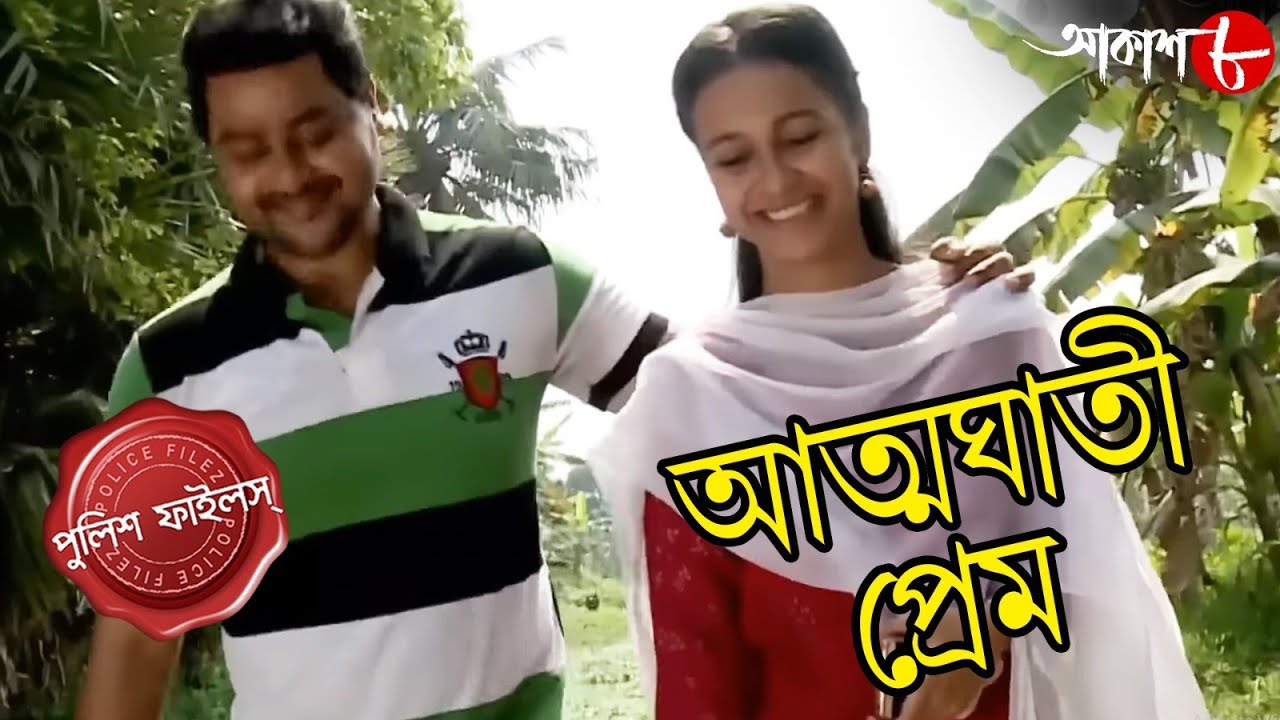 আত্মঘাতী প্রেম | Township Thana | Police Files | 2023 New Bengali Popular Crime Serial | Aakash Aath
