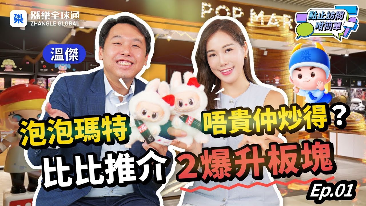 【盲盒經濟】泡泡瑪特再創新高！比比拆解Labubu爆紅秘密 附爆升股攻略 ！ | 點止訪問咁簡單EP36  #溫傑 #港股 #泡泡瑪特 #Labubu  #盲盒 #爆升股 #華泰 #漲樂全球通