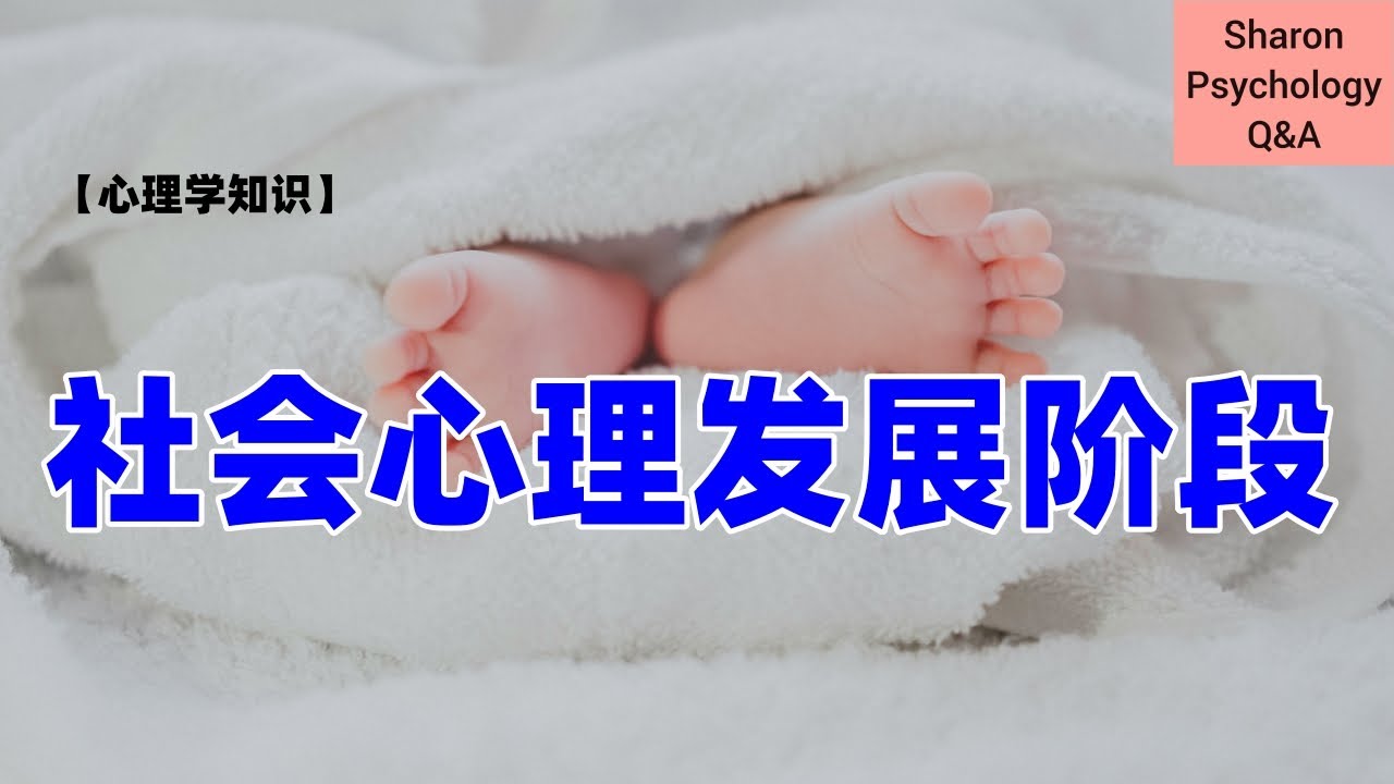 【心理学知识】埃里克森社会心理发展阶段 | 焦虑不安？自卑？自我怀疑？有可能是这些阶段没有处理好导致的