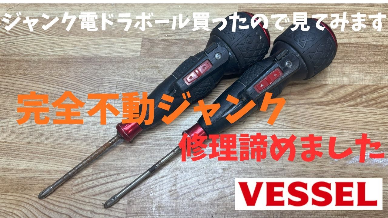 不動電ドラボール修理不能