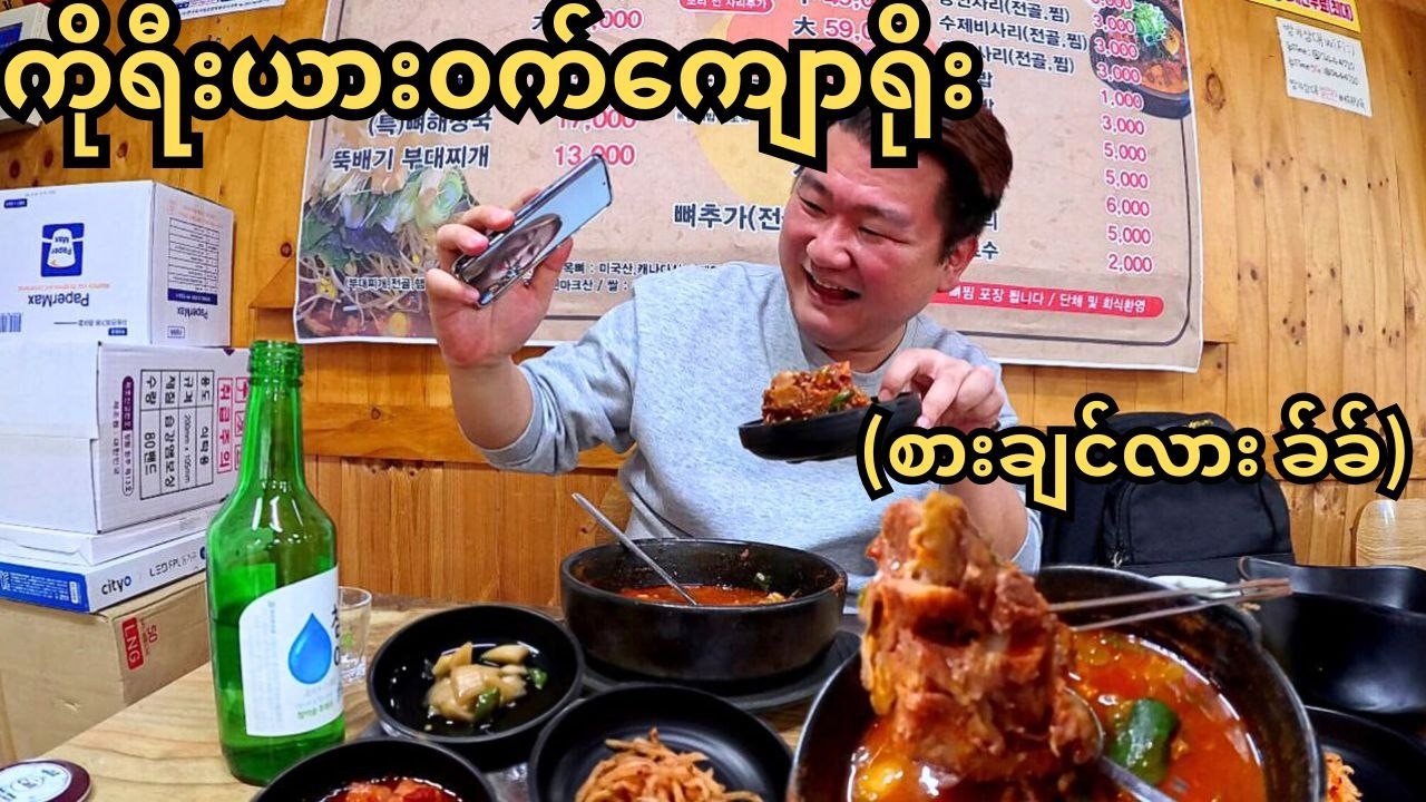 Video call နဲ့ ကြွားမယ် ခ်ခ်ခ် | 낮술을 부르는 한국의 뼈해장국