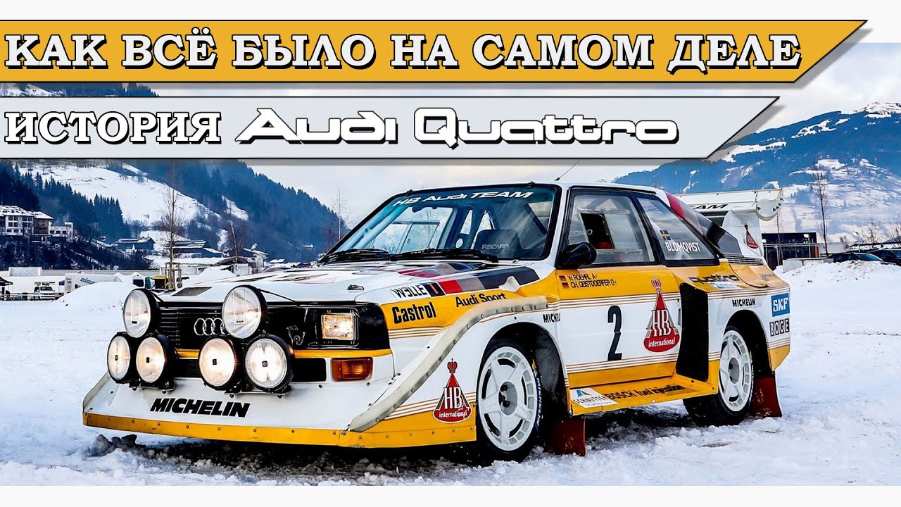 Audi Quattro. Как инженеры полный привод в легковушку запихивали