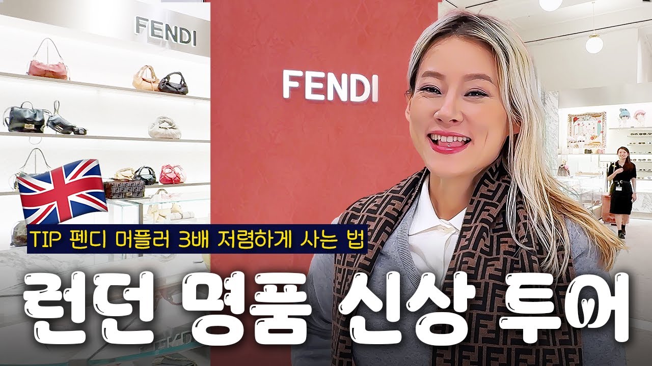 런던 명품 신상 투어✨ feat. 펜디 머플러 3배 저렴하게 사는 법 #펜디 #버버리 #백화점