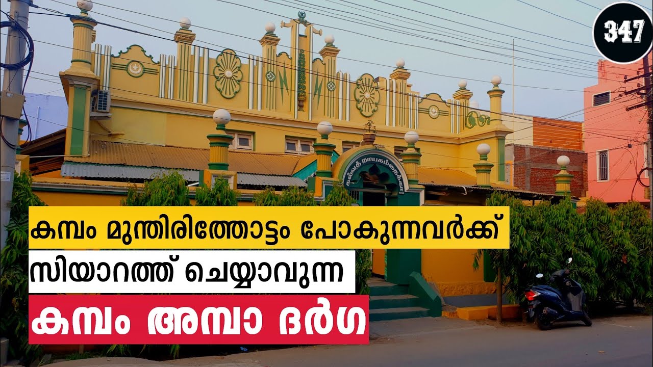 കമ്പം അമ്പ ദർഗ | കമ്പം - തേനി | തമിഴ്നാട് 