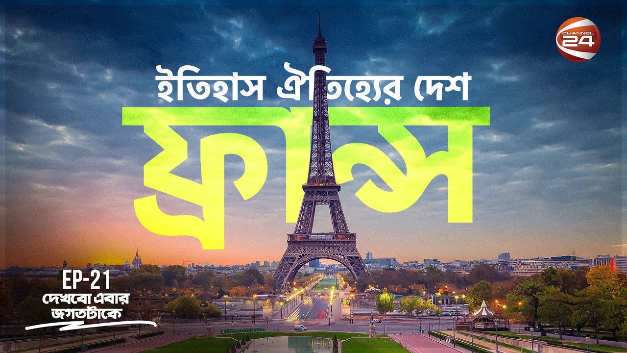 ফ্রান্স: শিল্প, সাহিত্য ও রোমান্সের আতুঁড়ঘর | History of France |Dekhbo Ebar Jogot Takey|1 May 2023