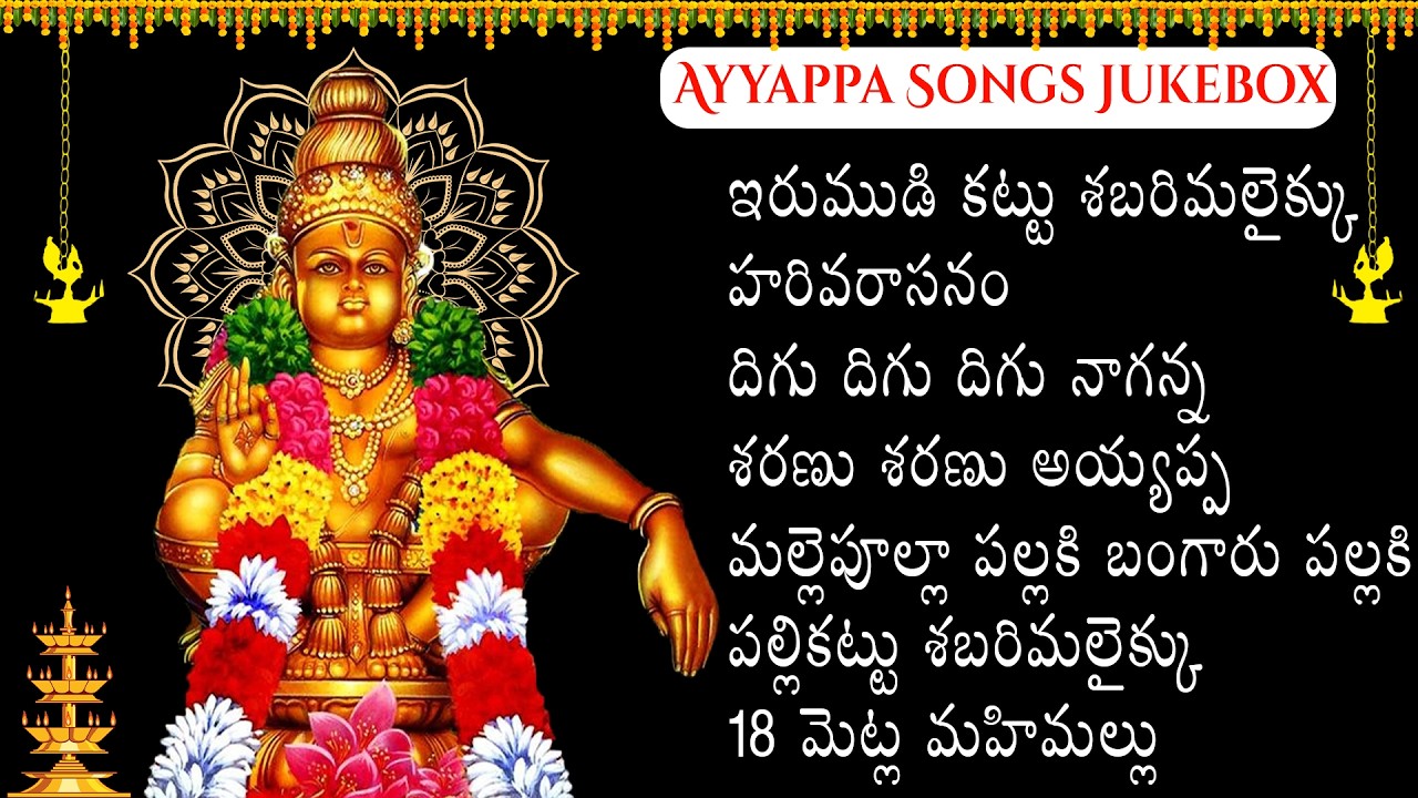 Ayyappa Devotional Songs Telugu | అయ్యప్ప స్వామిపాటలు | Ayyappa Bhakti Patalu