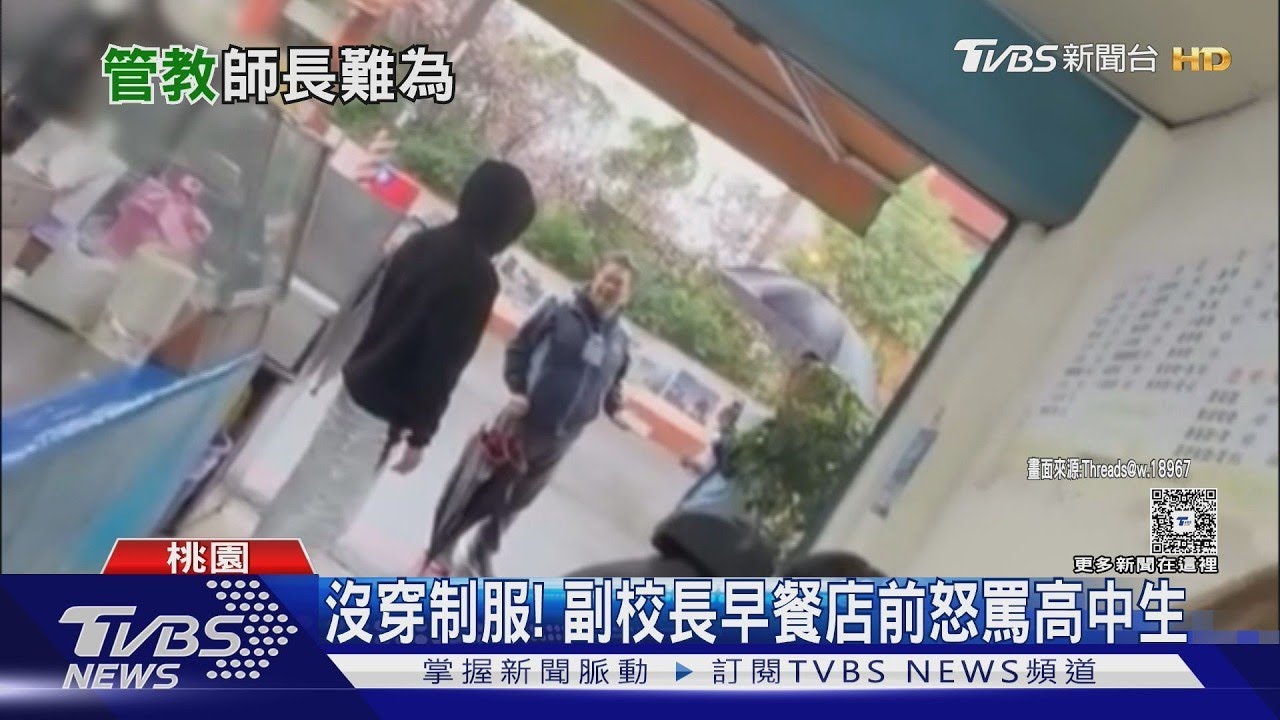 沒穿制服! 副校長早餐店前怒罵高中生｜TVBS新聞