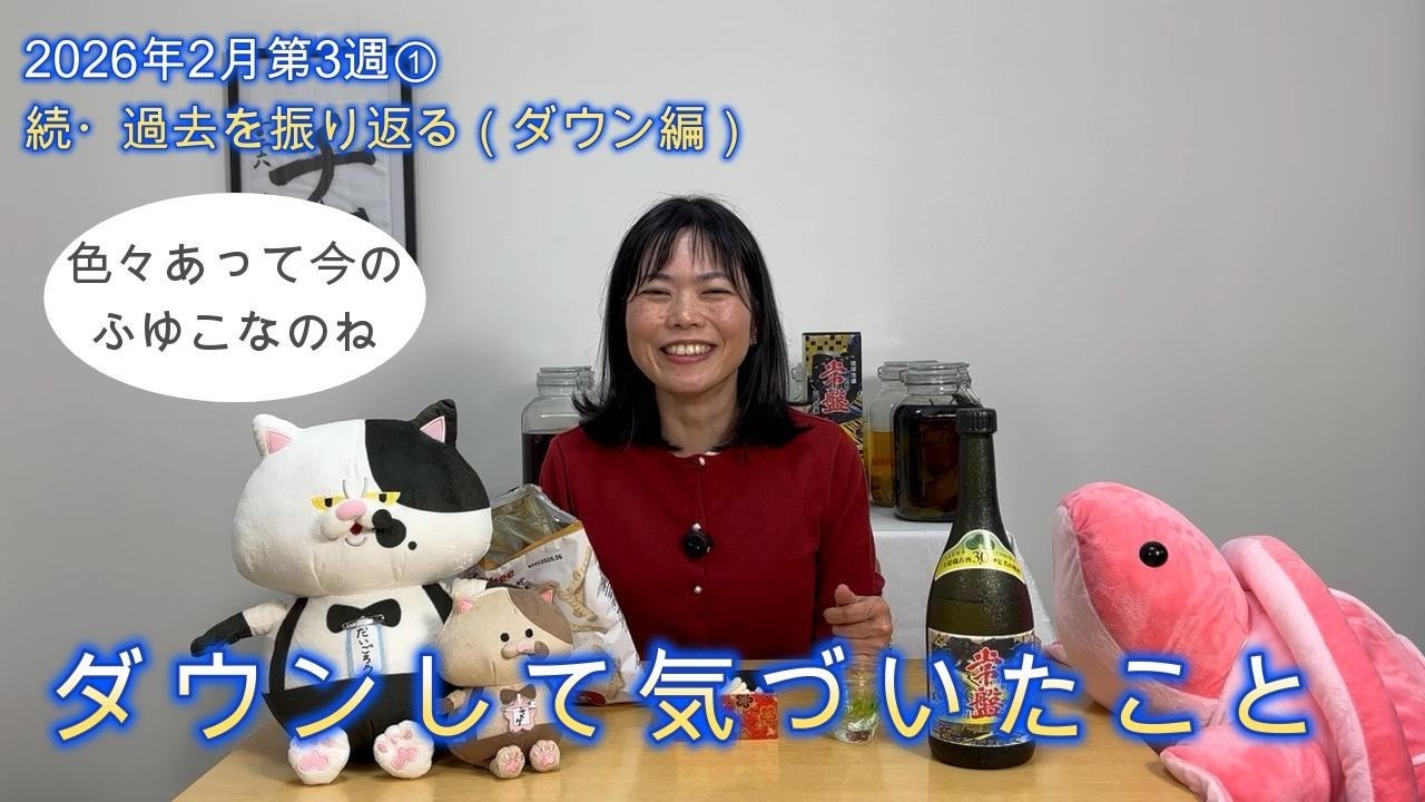 ダウンして気づいたこと