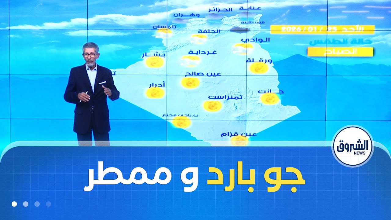 أحوال الطقس ليوم الأحد 25 جانفي 2026 ☀️🌤️