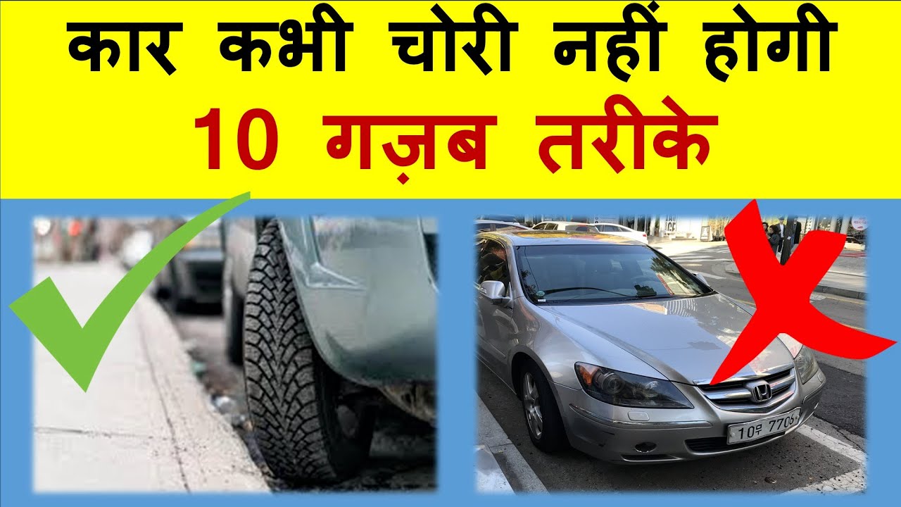 कार कभी चोरी नही होगी-सिर्फ ये करो !! 10 tips to prevent car theft