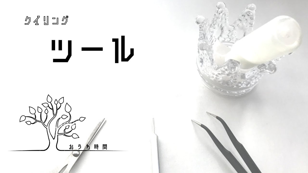 【ペーパークイリング 】包み隠さずお見せします！クイリングツール/おうち時間/quilling/