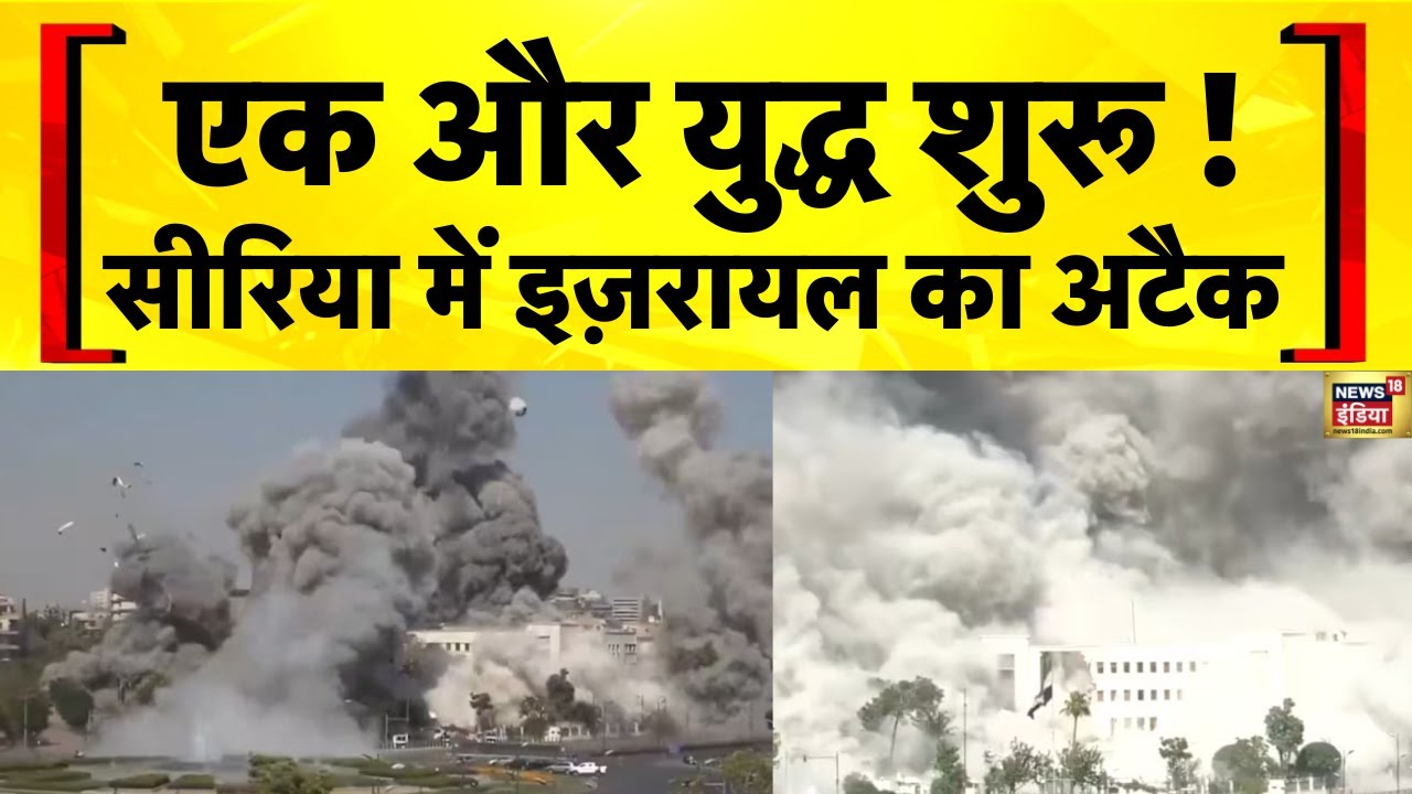 Israel Syria War : सीरिया में इज़रायल की एयर स्ट्राइक | War News | Hindi News | Top News