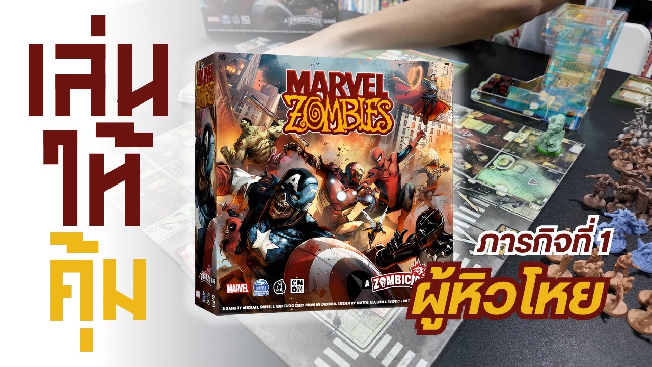เล่นบอร์ดเกม Marvel Zombies ให้คุ้ม | ภารกิจที่ 1 : ผู้หิวโหย
